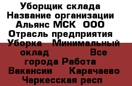 Уборщик склада › Название организации ­ Альянс-МСК, ООО › Отрасль предприятия ­ Уборка › Минимальный оклад ­ 23 000 - Все города Работа » Вакансии   . Карачаево-Черкесская респ.